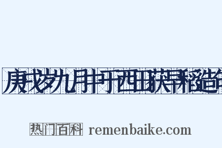 庚戌岁九月中于西田获早稻造句是什么意思的图片